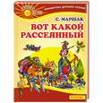 russische bücher: Маршак С. - Вот какой рассеянный