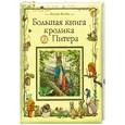 russische bücher: Поттер Б. - Большая книга кролика Питера