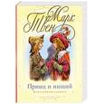 russische bücher: Твен М. - Принц и нищий