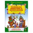 russische bücher:  - Развиваем внимание и воображение. Для детей от 4 лет