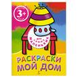 russische bücher:  - Мой дом. Раскраски
