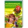 russische bücher: Болохова М.В. - Развивающие занятия для детей от года до двух лет
