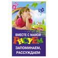 russische bücher: Трясорукова Т.П. - Вместе с мамой рисуем, запоминаем, рассуждаем