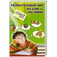 russische bücher:  - Увлекательный мир загадок и пословиц
