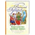 russische bücher: Губарев В.Г. - Королевство кривых зеркал