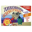 russische bücher: Новикова И.В. - Диковинные животные