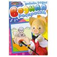 russische bücher:  - Спокойной ночи, малыши! Водная раскраска