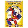 russische bücher: Рахманов А. - Учимся рисовать. Трансформеры