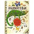 russische bücher: Стрелков Д., Цеханская А. - Животные