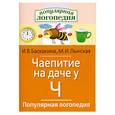 russische bücher: И. В. Баскакина, М. И. Лынская - Чаепитие на даче у Ч