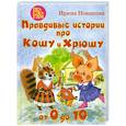 russische bücher: Новикова И. - Правдивые истории про Кошу и Хрюшу