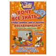 russische bücher: Чупина Т. - ABC, Figures, Colours, Forms / Хочу все знать!