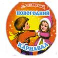 russische bücher: Синявский П. - Новогодний карнавал