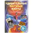 russische bücher: Гор Б. - 8+ Удивительные научные факты