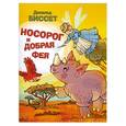 russische bücher: Дональд Биссет - Носорог и добрая фея