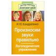 russische bücher: Кондратенко И - Произносим звуки правильно : логопедические упражнения