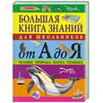 russische bücher: Доукинс Р. - Большая книга знаний для школьников от А до Я. Человек. Природа. Наука. Техника