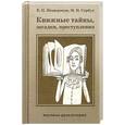 russische bücher: Мещеряков В - Книжные тайны, загадки, преступления