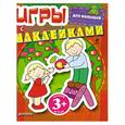 russische bücher:  - В деревне. Игры с наклейками для малышей от 3 лет