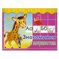 russische bücher:  - Знакомимся с алфавитом