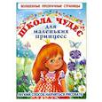 russische bücher: Кузнецова А. - Школа чудес для маленьких принцесс