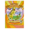 russische bücher:  - Раскраска. Динозавры (для детей 5-8лет)