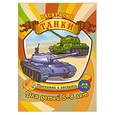 russische bücher:  - Раскраска. Танки (для детей 5-8лет)