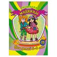 russische bücher:  - Раскраска. Модницы (для детей 5-8лет)