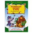 russische bücher:  - Развиваем логику и речь. Для детей от 4 лет