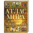 russische bücher:  - Атлас мира и истории человечества