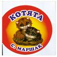 russische bücher: Маршак С. - Котята