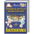 russische bücher: Аксенова М. - Энциклопедия для детей. Т.11. Математика