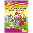 russische bücher:  - Стихи. Рассказы. Сказки. Читаем с Мурзилкой