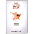 russische bücher: Биддалф С - Как развить мозг ребенка. Что конкретно должны дать детям родители и воспитатели