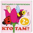 russische bücher: Янушко Е. - 2+ Загадки с сюрпризом. Кто там?