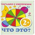 russische bücher: Янушко Е. - 2+ Загадки с сюрпризом. Что это?