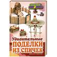 russische bücher: Ращупкина С - Удивительные поделки из спичек