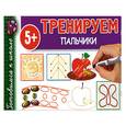 russische bücher: Тумановская М. - Тренируем пальчики