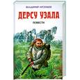 russische bücher: Арсеньев В. - Дерсу Узала