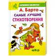 russische bücher: Барто А. - Самые лучшие стихотворения