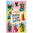 russische bücher: Пушкин А. - Сказка о царе Салтане…