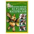 russische bücher: ПеревертеньГ. - Искусные поделки из разных материалов