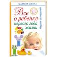 russische bücher: Волкова А - Всё о ребенке первого года жизни. Неделя за неделей