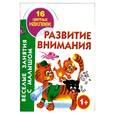 russische bücher: Кузнецова н. - Развитие внимания. Книжка-раскраска с наклейками
