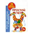 russische bücher: Кузнецова Н. - Простой счет. Книжка-раскраска с наклейками