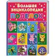 russische bücher: Дубровская Н - Большая энциклопедия поделок