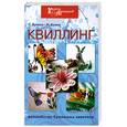 russische bücher: Букина С. - Квиллинг: Волшебство бумажных завитков