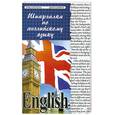 russische bücher: Грицай Е. - Шпаргалка по английскому языку