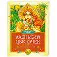 russische bücher: Аксаков С. - Аленький цветочек