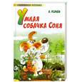 russische bücher: Усачев А. - Умная собачка Соня